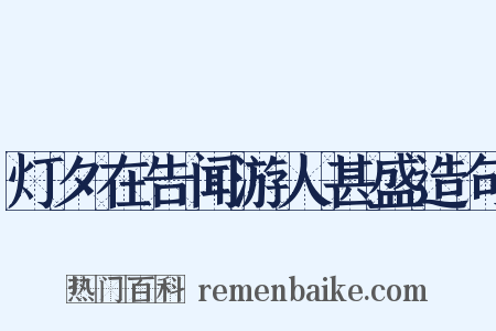 灯夕在告闻游人甚盛造句是什么意思的图片
